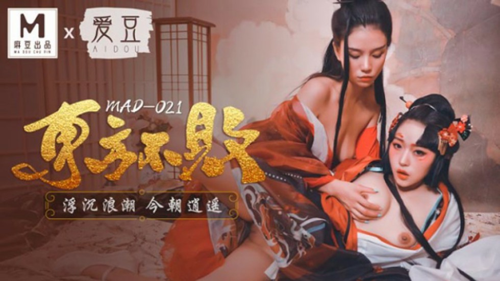 麻豆传媒:林雪漫与倪哇哇激情演绎东方不败,浮沉浪潮间逍遥高潮诱惑