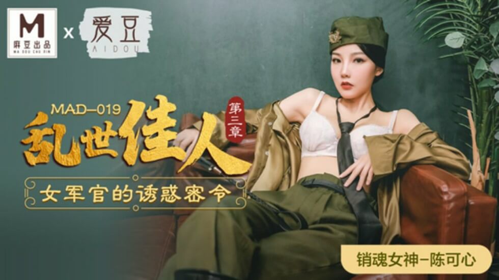 陈可心:女军官淫荡密令!麻豆乱世佳人第三章-制服诱惑终极指令