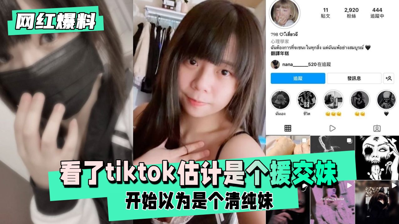 【网红内幕】清纯外表下的秘密！援交妹私下接客实录，巨大反差让人欲火焚身！