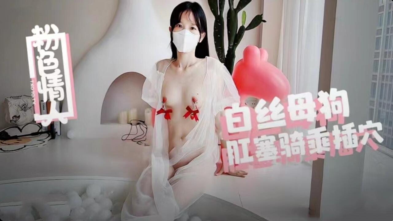 白丝母狗肛塞骑乘被内射灌满，浓精从蜜穴喷涌而出！