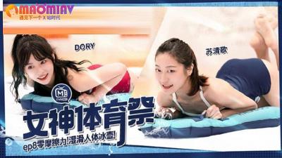 MTVSQ2 女神体育祭EP8：DORY、苡璃、斯斯、苏清歌四位女神运动场激情肉搏！