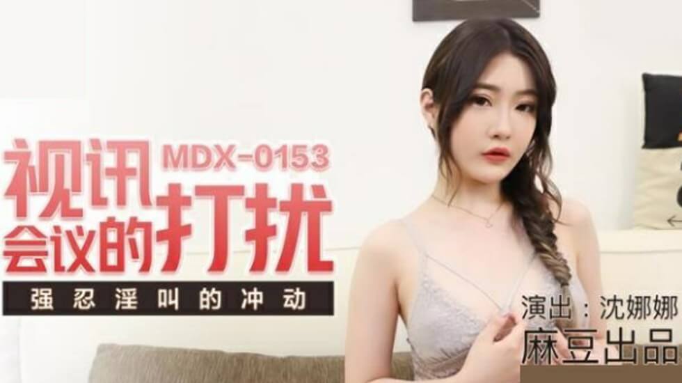 麻豆新作：视频会议突遭打断，沈娜娜咬牙强忍淫叫声终泄洪！