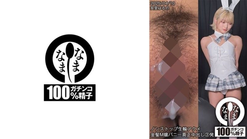 SNAMH-006 安堂春乃金发M女兔女郎连续高潮不断！真正中出三连发狂顶灌满