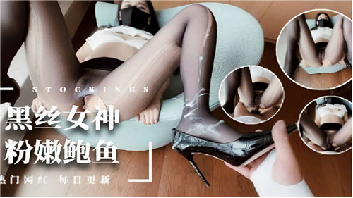 黑丝女神脱下丝袜，粉嫩鲍鱼尽收眼底