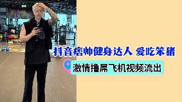 痞帅健身达人爱吃笨猪激情打飞机，撸管爽翻天