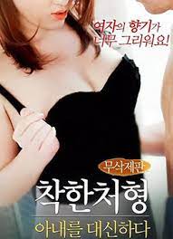 替代妻子的感官体验