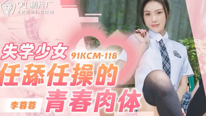 失学少女李蓉蓉 任舔任操的青春肉体